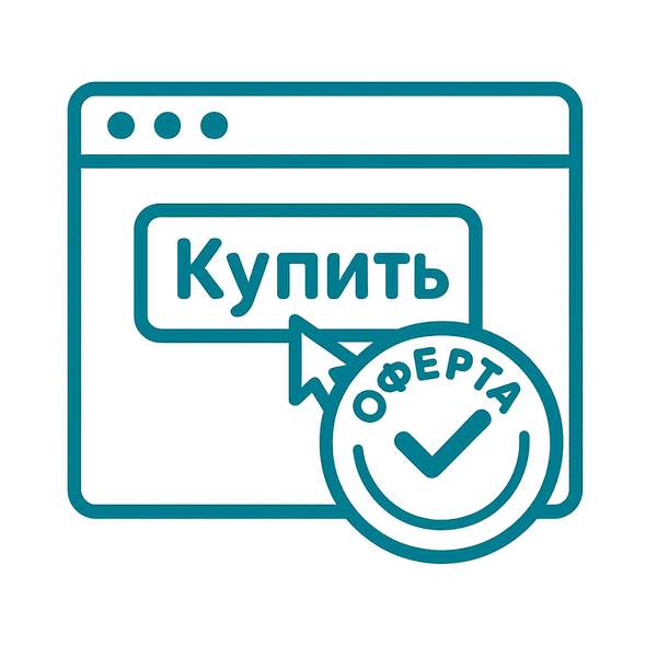 Подготовка публичной оферты